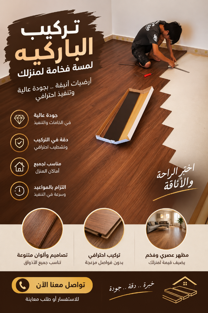 باركيه للارضيات - 1