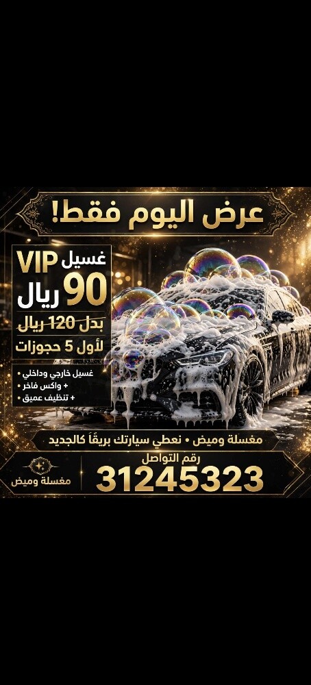 العناية بالسيارات المتنقلة - 5