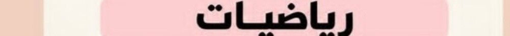 علوم - 1