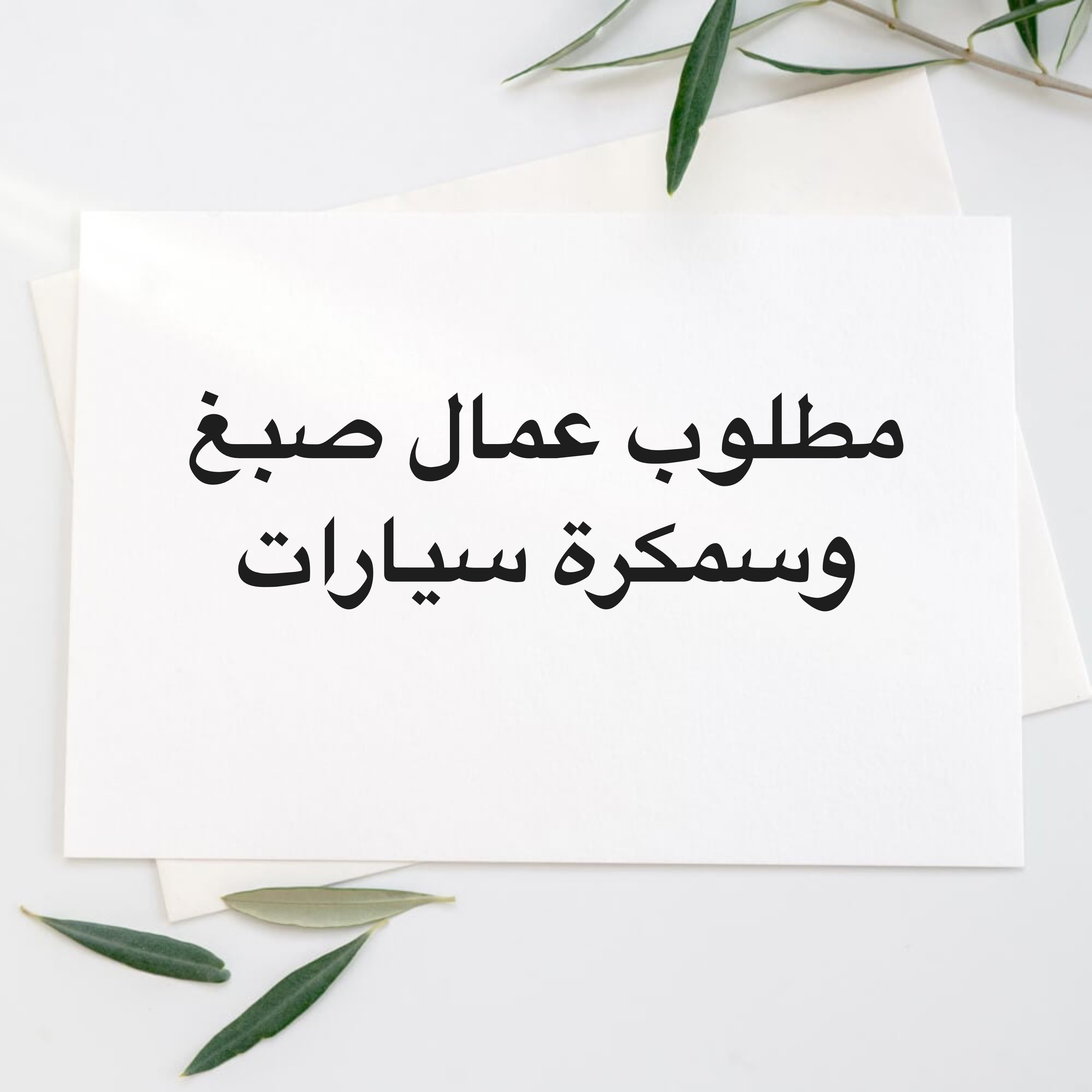 مطلوب موظفين - 1