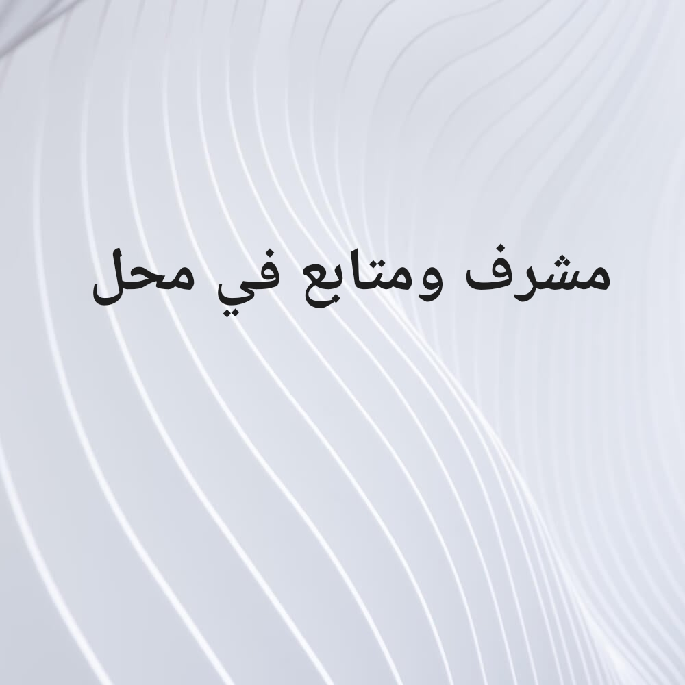 مشرف متابعه في محل - 1