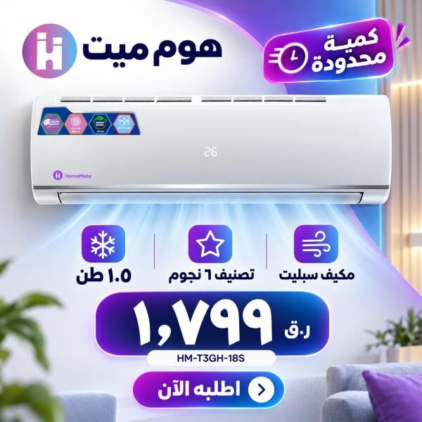 مكيف سبليت هوم ميت 1.5 طن 6 نجووم - 4