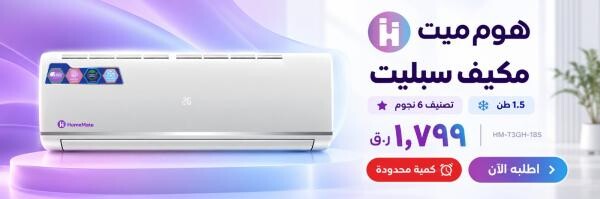 مكيف سبليت هوم ميت 1.5 طن 6 نجووم - 1