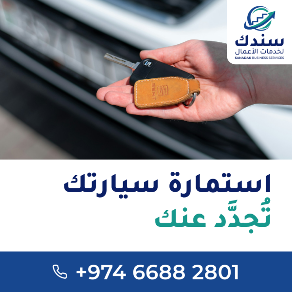 تجديد استمارة السيارة ونقل الملكي - 1