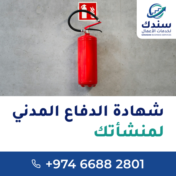 إصدار وتجديد شهادة الدفاع المدني - 1