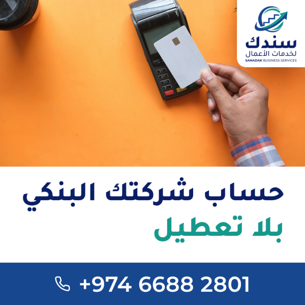 فتح الحساب البنكي للشركات - 1