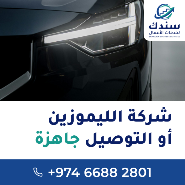 تأسيس شركات الليموزين والتوصيل - 1