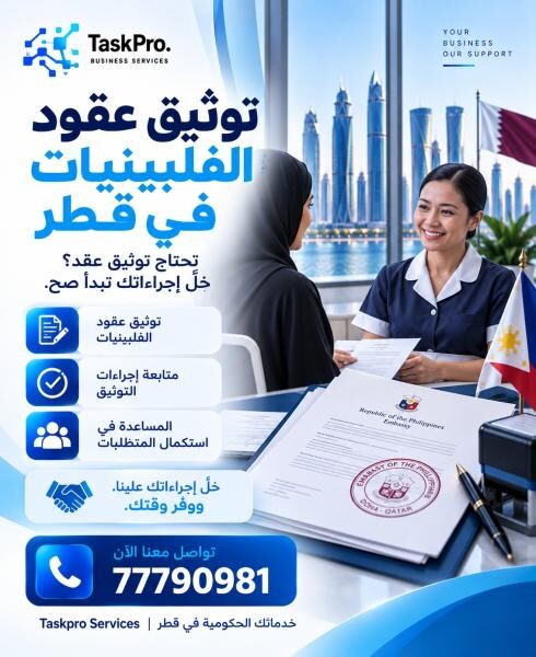نقدم خدمات توثيق عقود الفلبينيين - 1