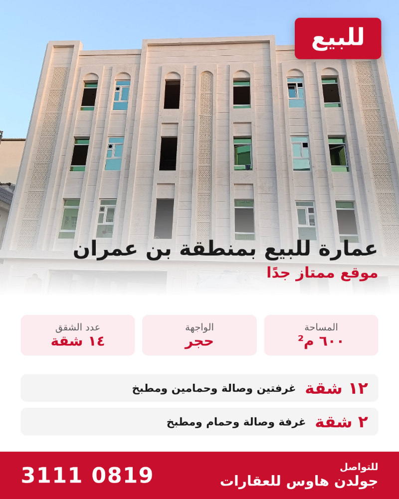 عماره جديده ببن عمران موقع ممتاز - 1