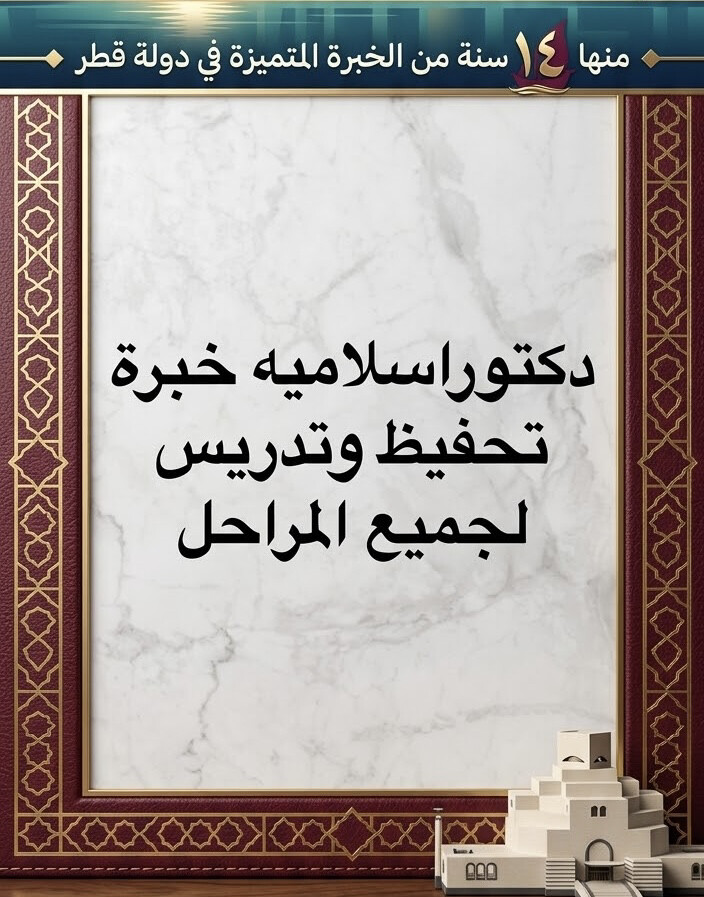 دكتورمصري ازهري خبرة 14سنة في قطر - 1