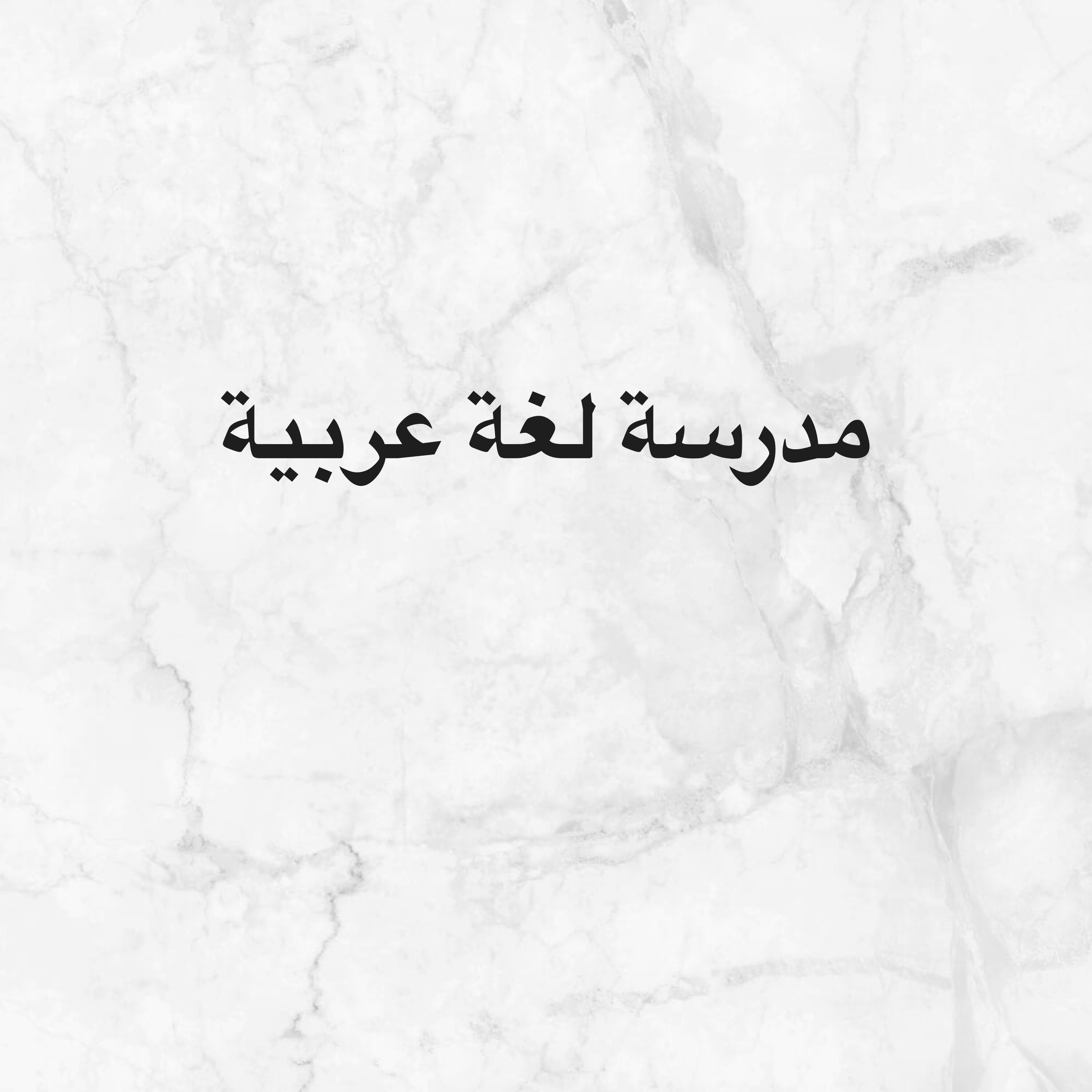 عربي - 1