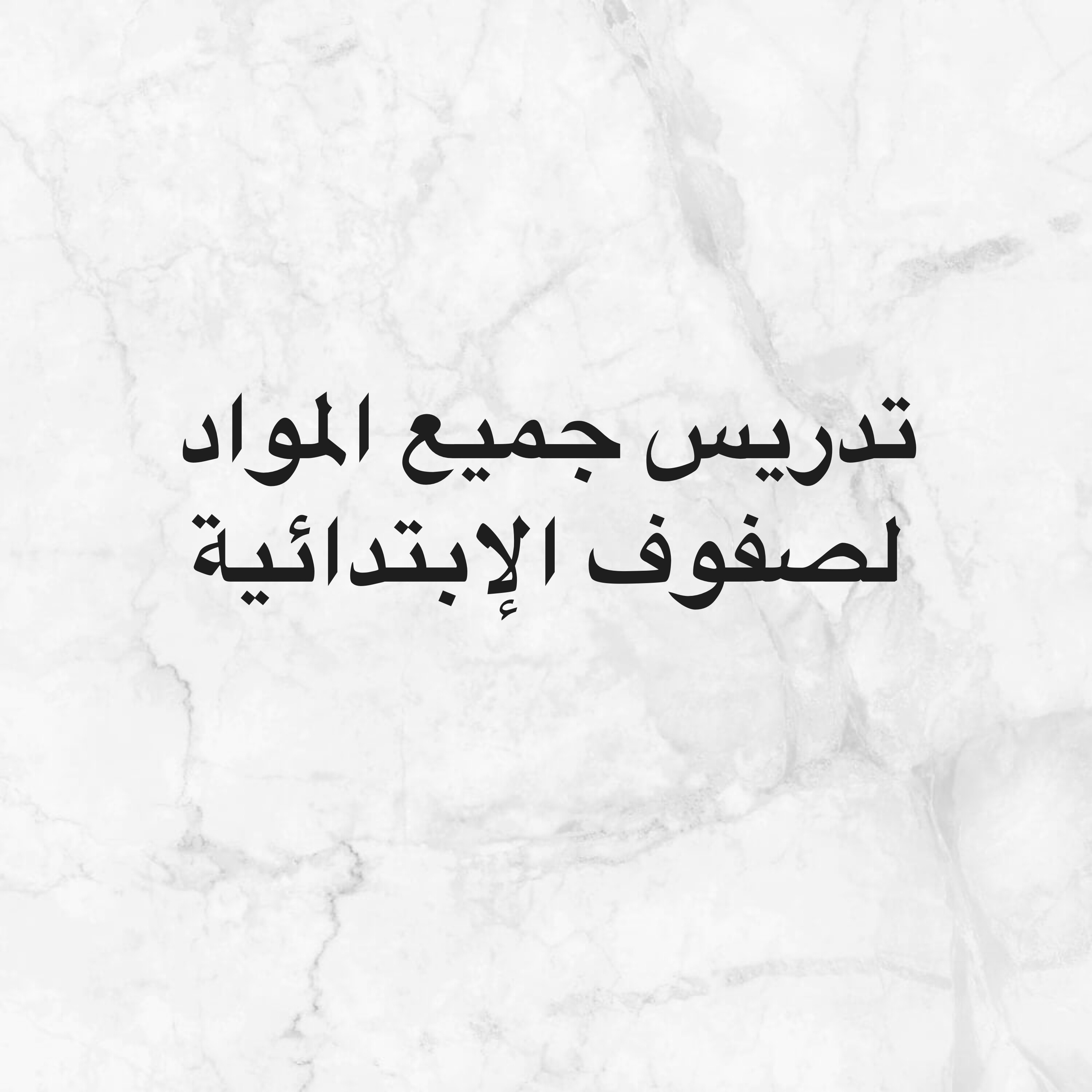 مدرسة لغه عربية - 1