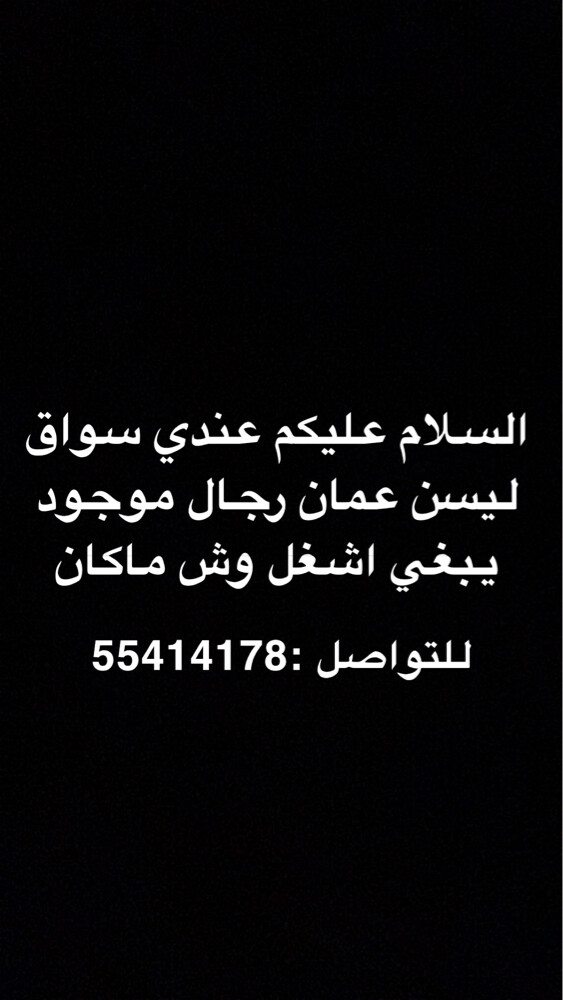 العامل يشتغل معي في العزبه في اي شغله تبيها وسواق ليسن عمان  - 1