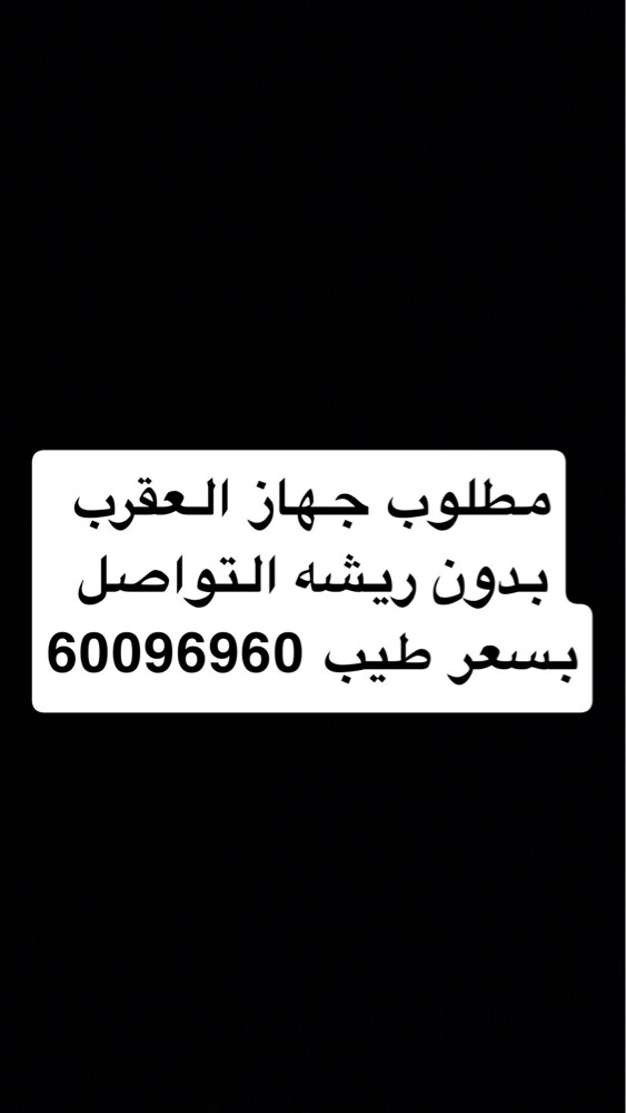 مطلوب جهاز العقرب بدون ريشه  - 1