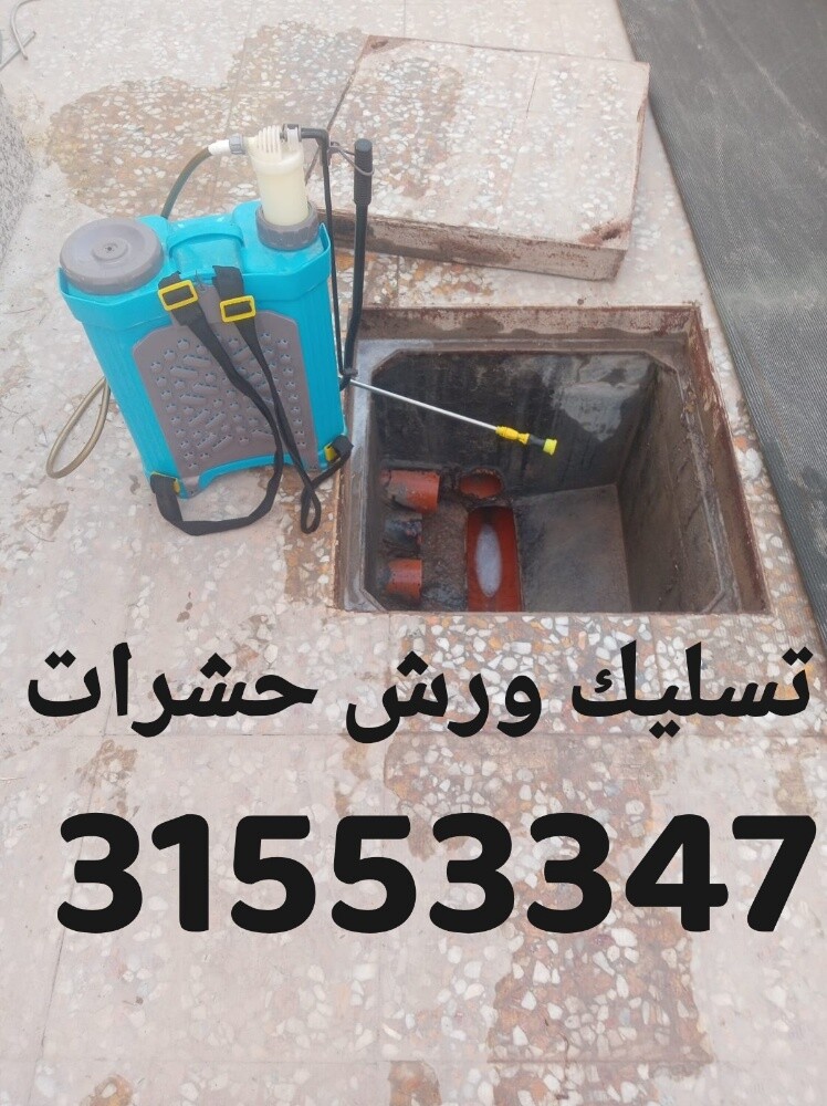 تسليك مجاري ورش حشرات - 1