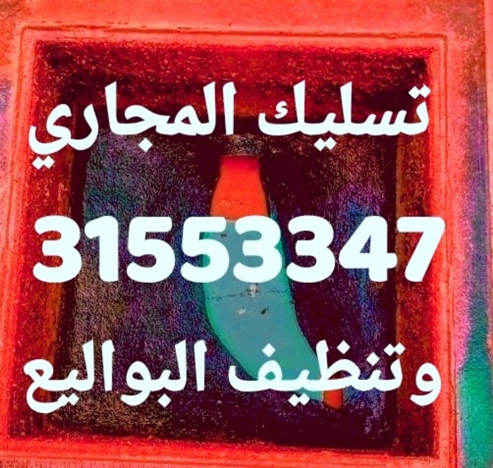 تسليك المجاري وتنظيف البواليع - 1