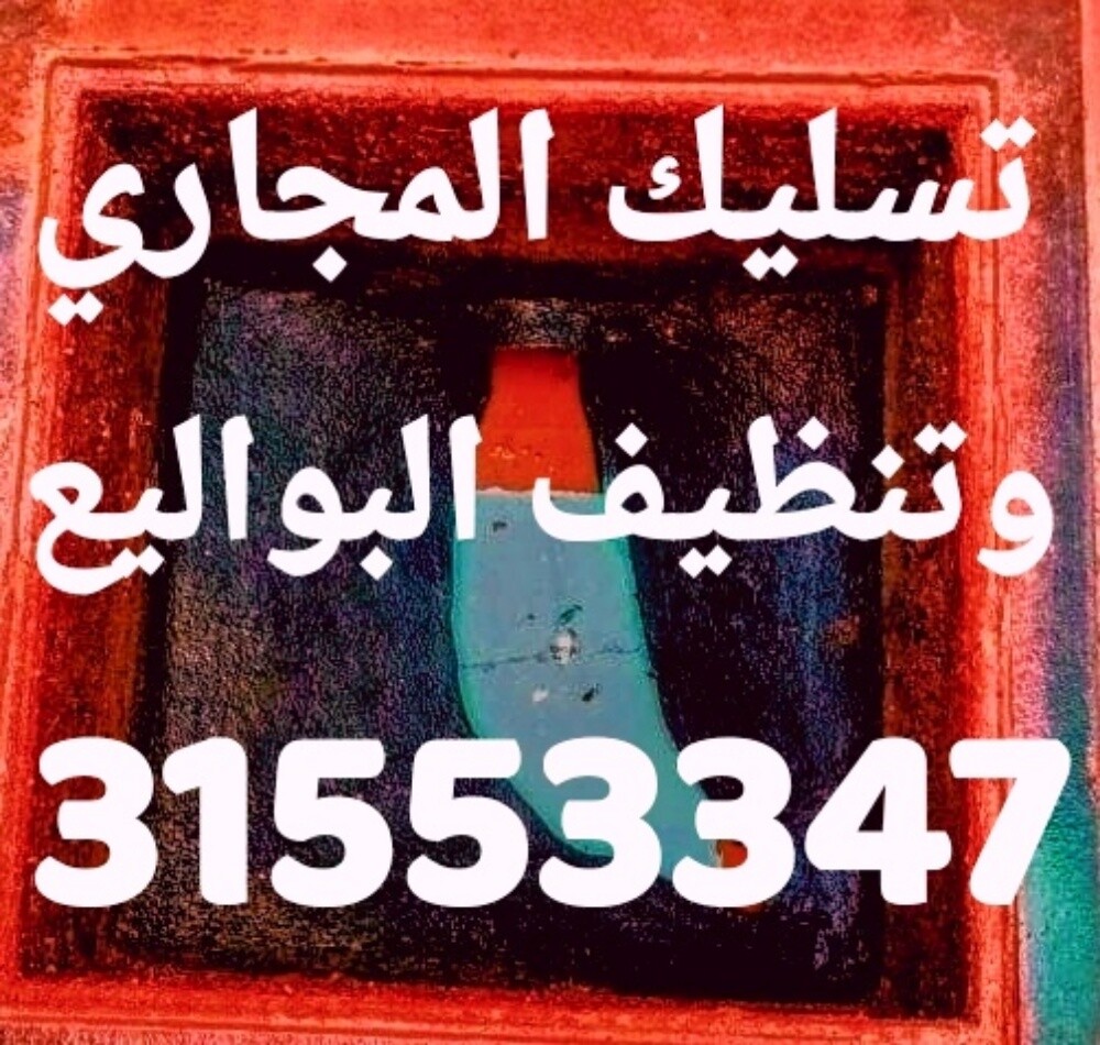 تسليك المجاري وتنظيف البواليع - 1