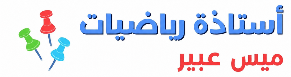 الرياضيات - 1