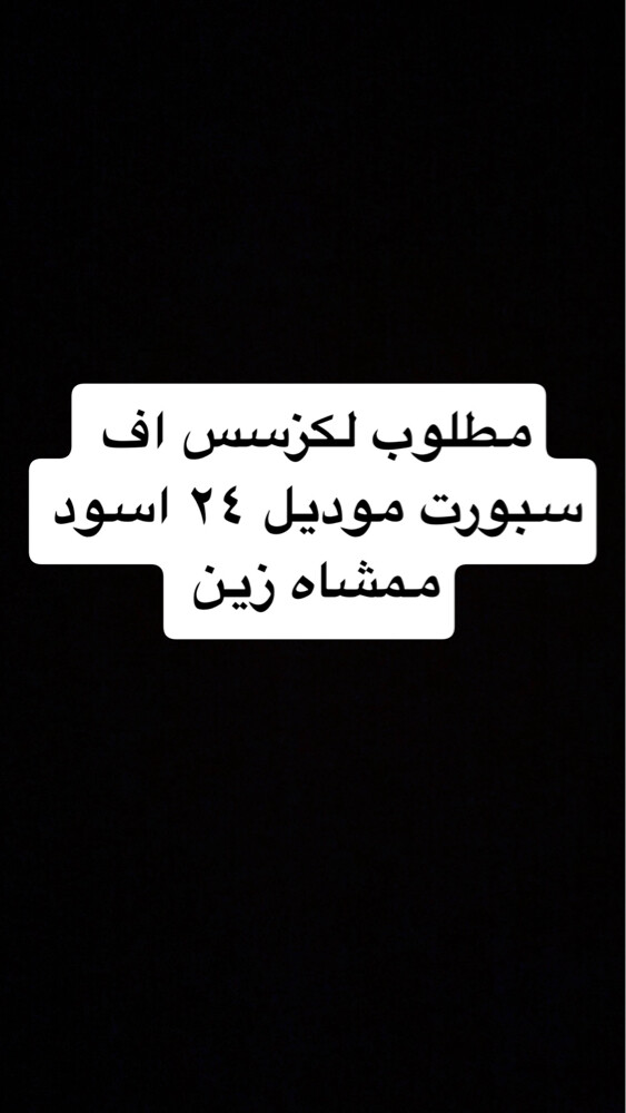 مطلوب لكزس اف سبورت - 1