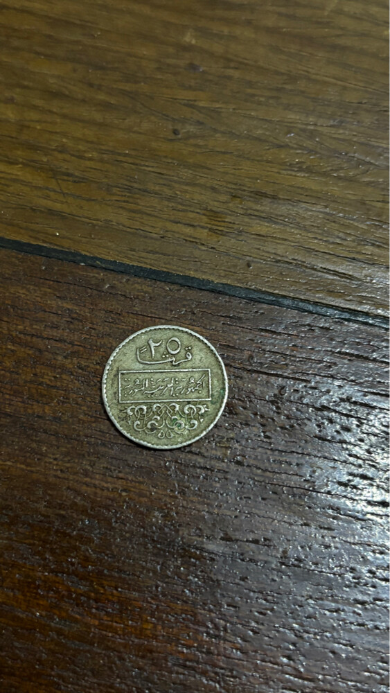 25 قرشاً سورياً - 1