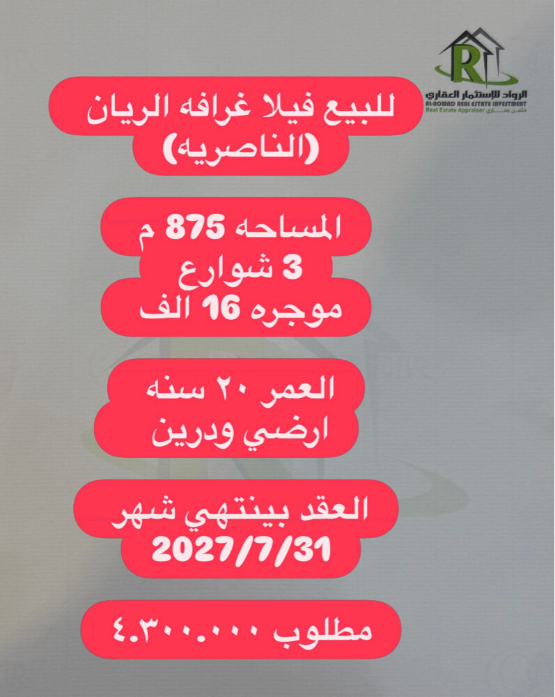 للبيع فيلا غرافه الريان  875 م  - 1
