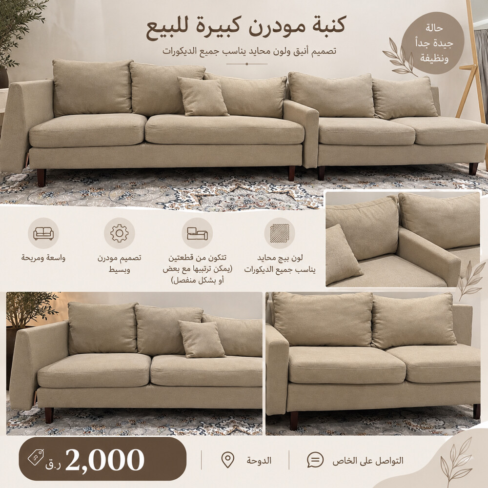 كنبة مودرن كبيرة للبيع - 1