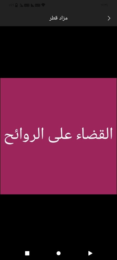معالجه الريحه الكريهه - 1