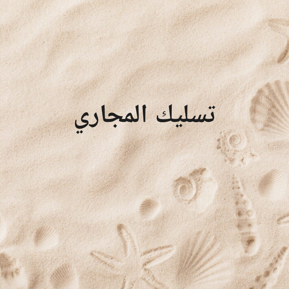 تسليك المجاري - 1