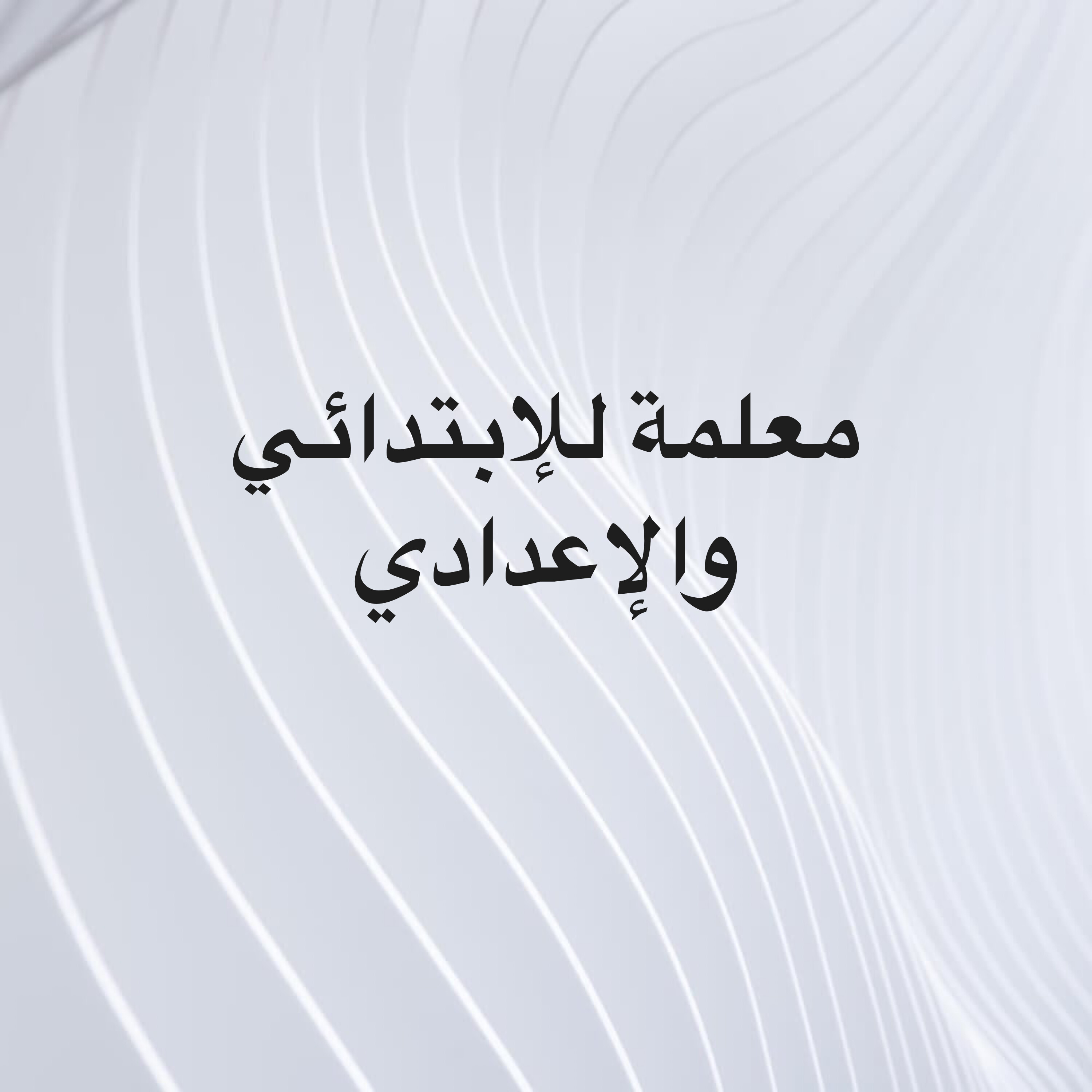 مدرسة ابتدائي وإعدادي  - 1