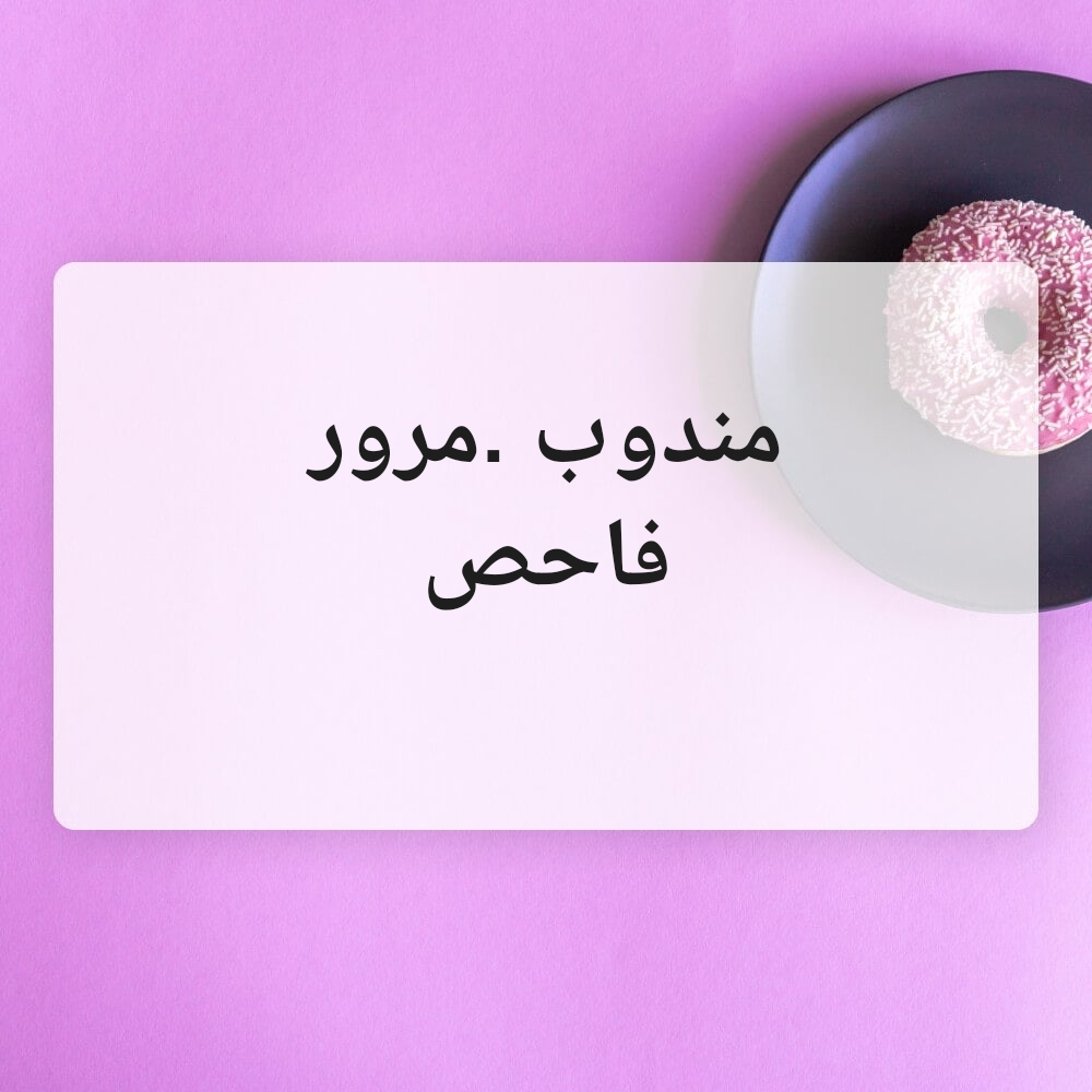 مندوب .مرور - 1