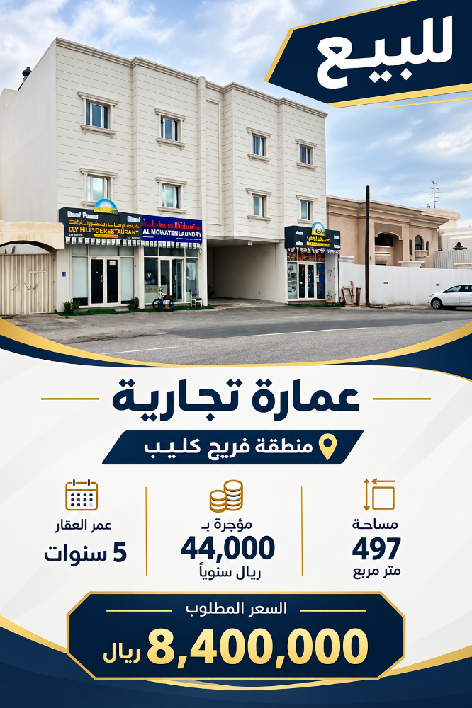 للبيع
عماره تجاريه بفريج كليب - 1