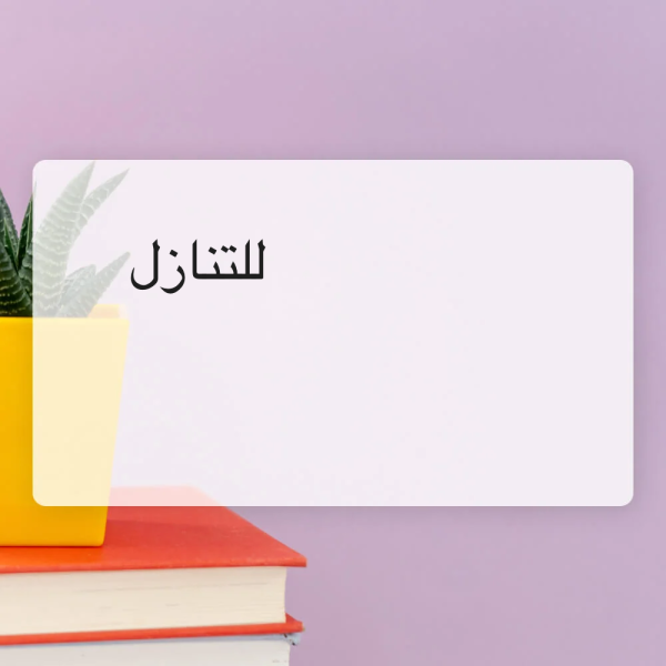 للتناز...ل - 1