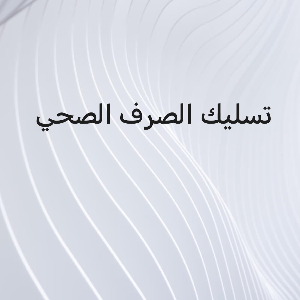 تسليك الصرف الصحي - 1