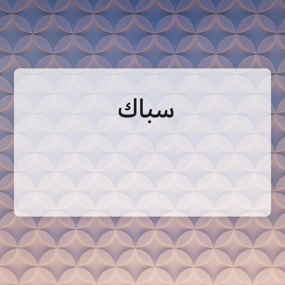 سباك - 1