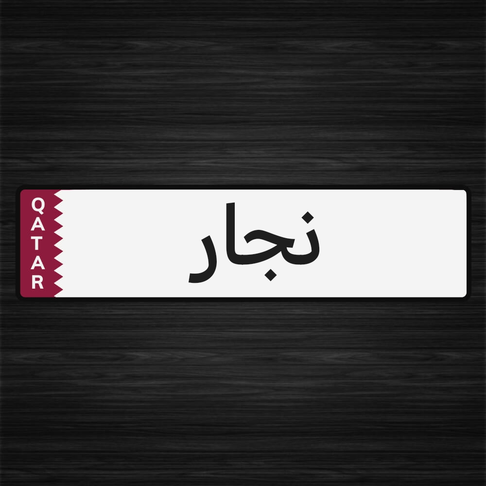 نجار أبواب واقفال - 1