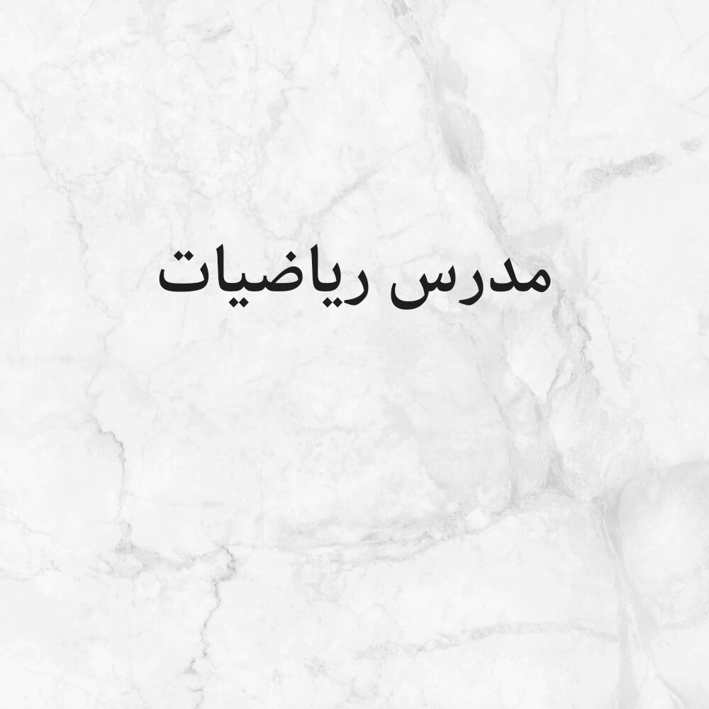 مدرس رياضيات - 1