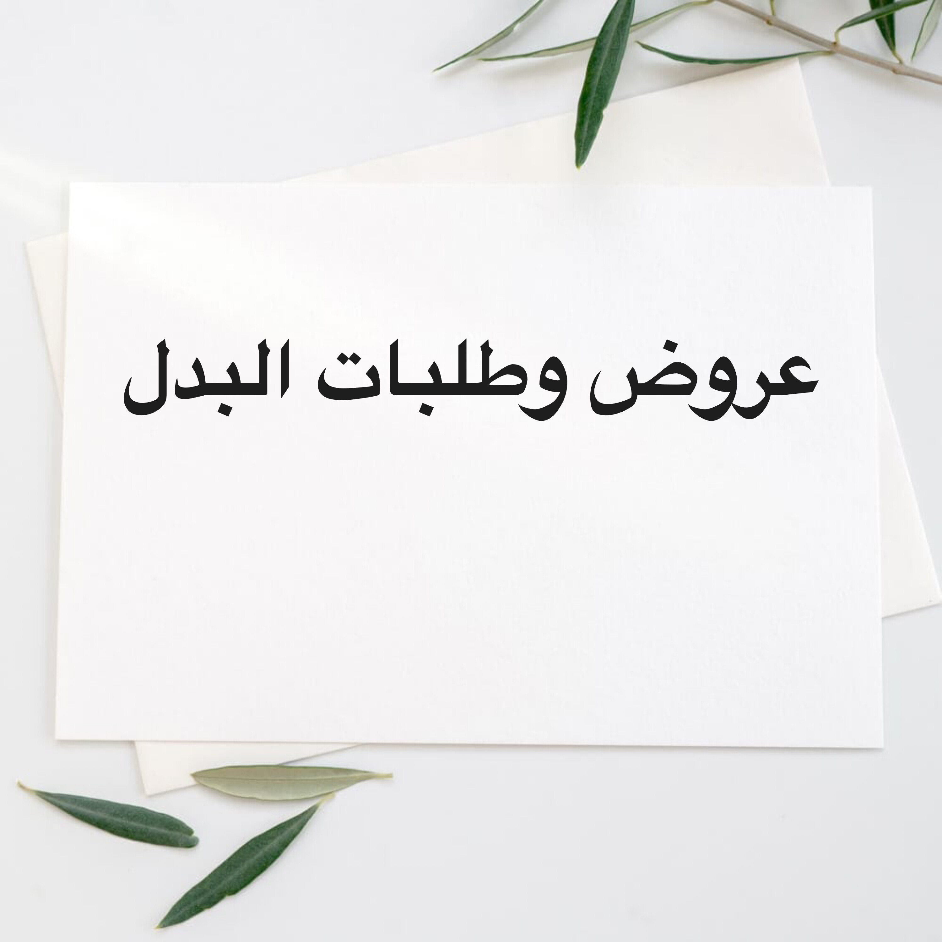 مطلوب اراضي للبدل  - 1