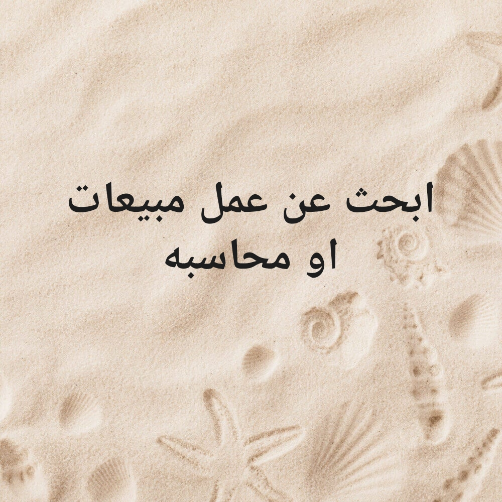 البحث عن وظيفه - 1