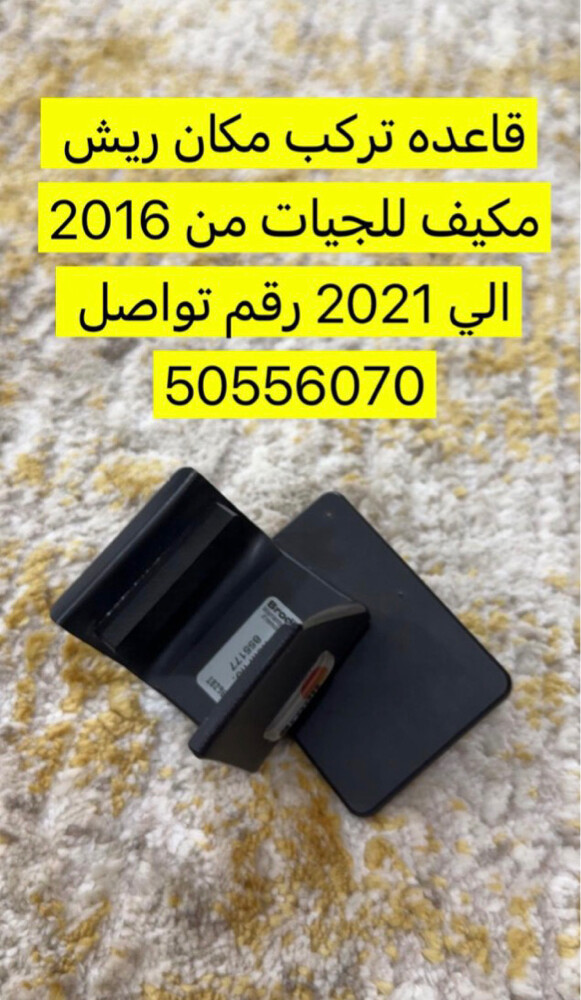 قاعدة مكيف للجيات ١٦ لين ٢١ - 1