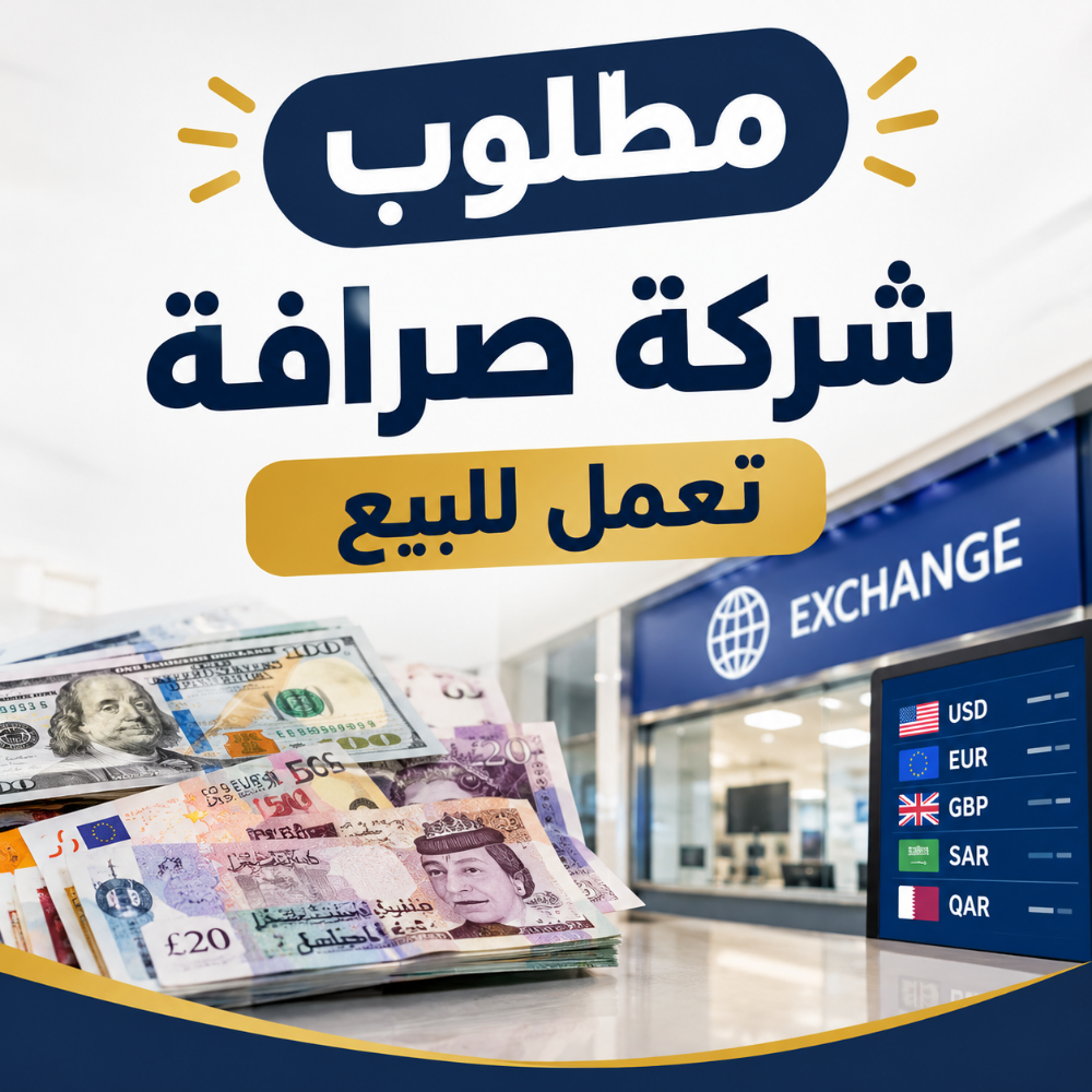 مطلوب للشراء شركة صرافة قائمة - 1