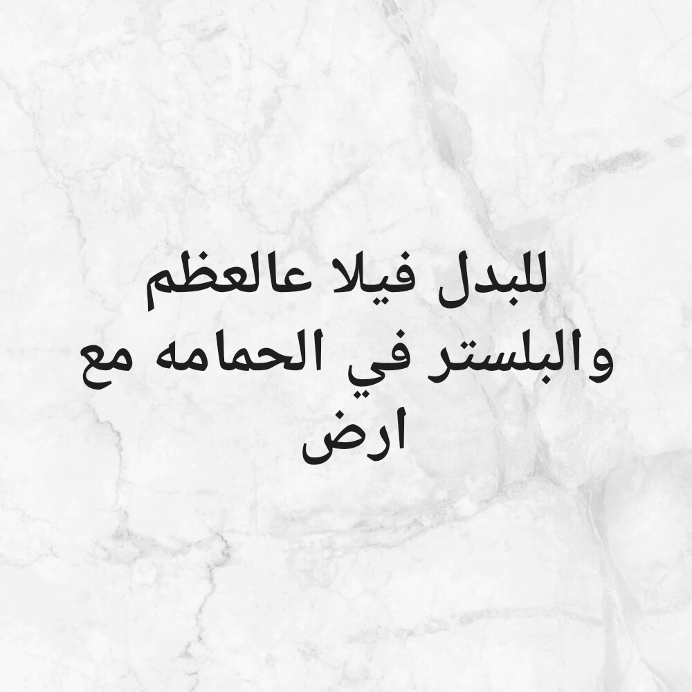فيلا عظم في روضة الحمامه للبدل - 2