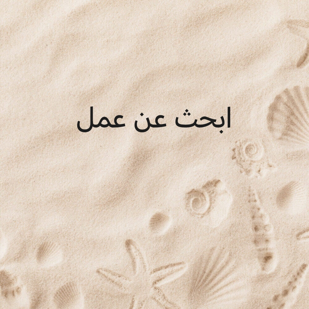 ابحث عن وظيفة - 1