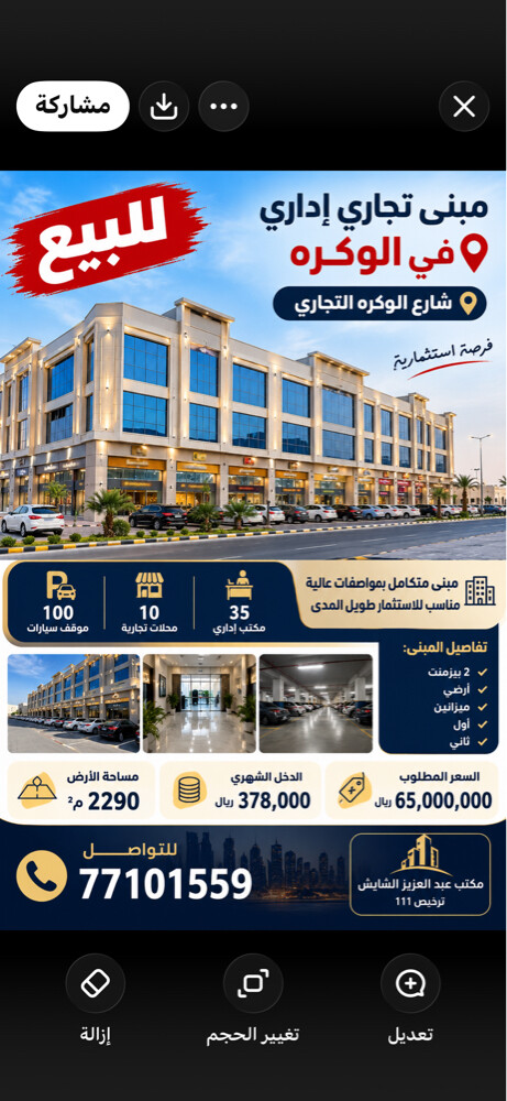 للبيع عماره تجاري إداري الوكره  - 1