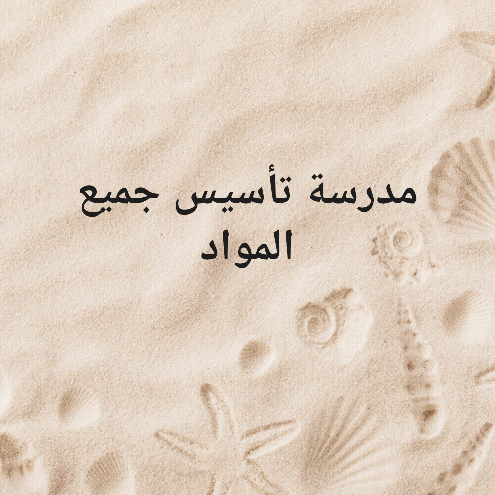 مدرسة تأسيس - 1