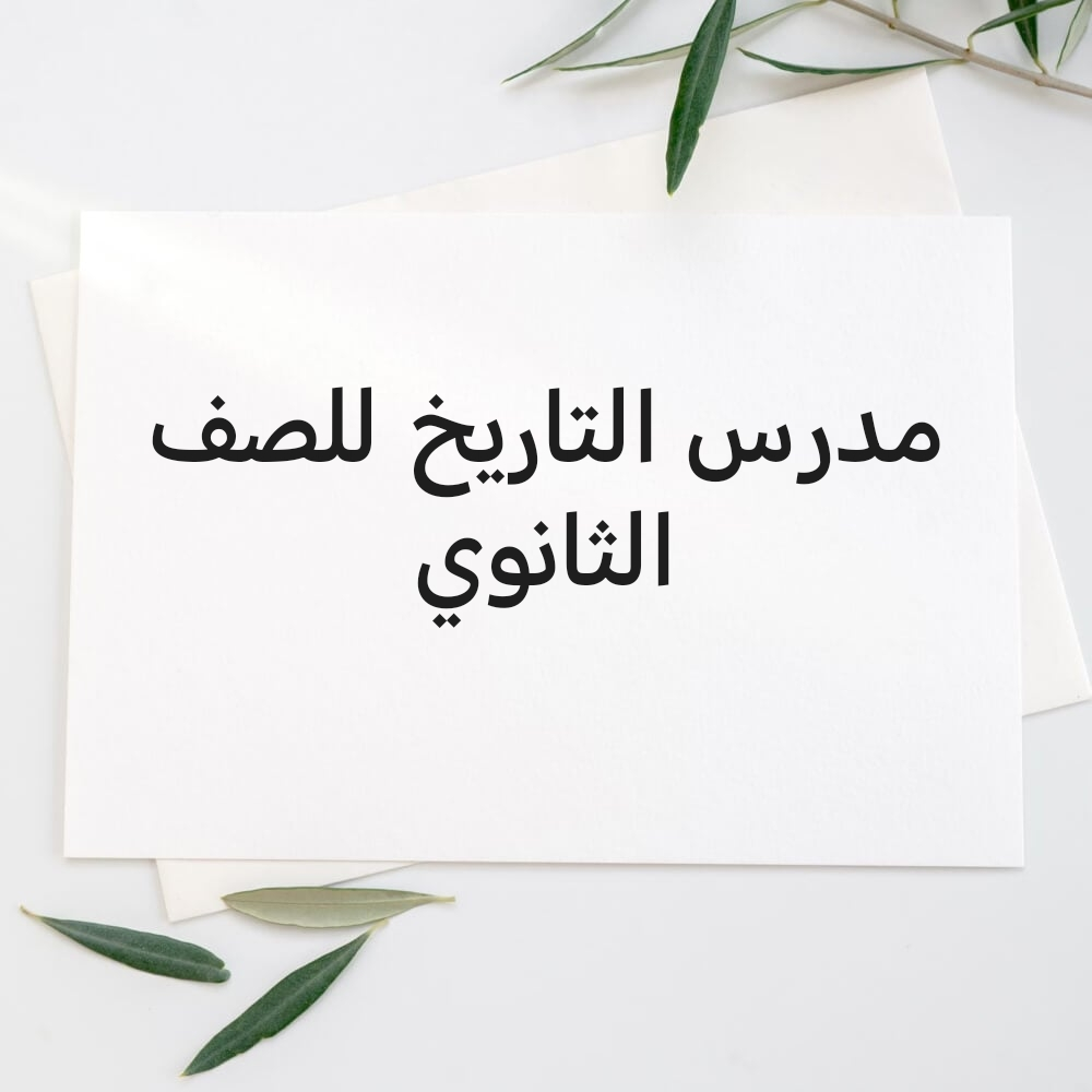 معلم التاريخ للصف الثانوي - 1