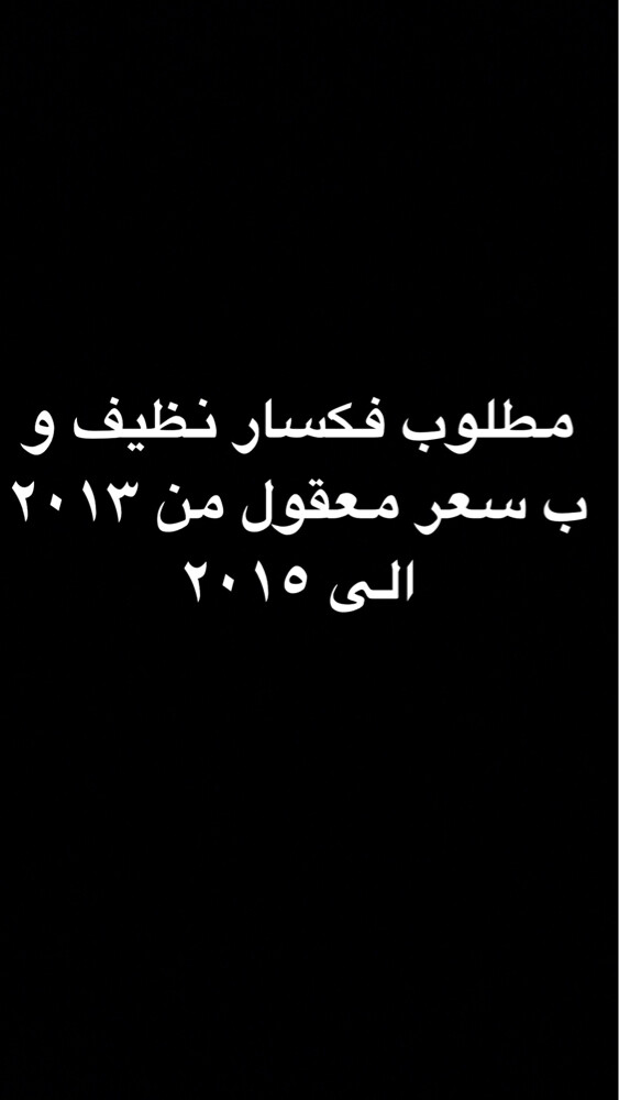 مطلوب فكسار نظيف و ب سعر معقول  - 1