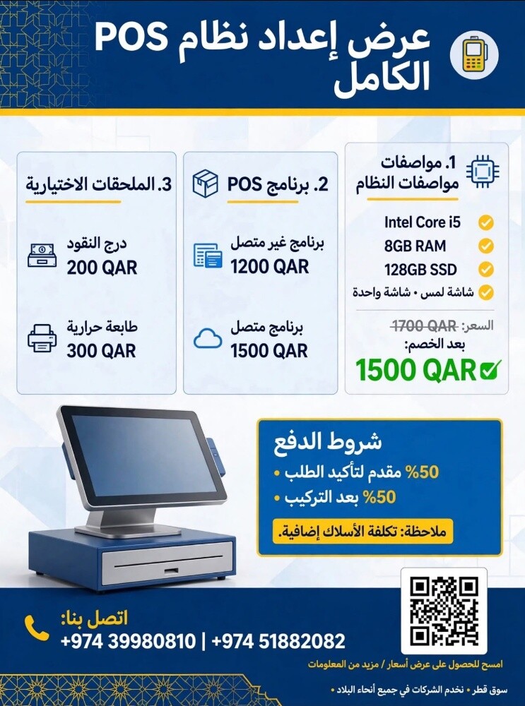 POS System Qatar - 1500 QAR Special - 1