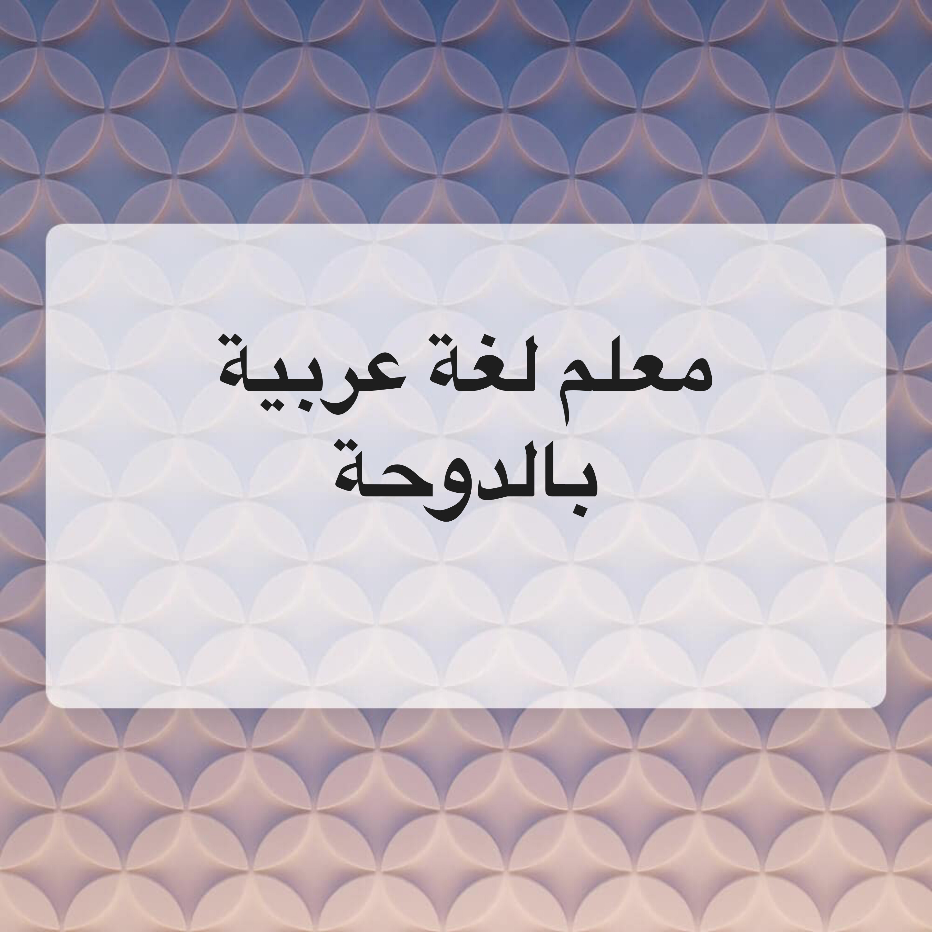 معلم لغة عربية وتأسيس - 1
