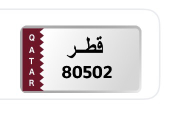 رقم غير مميز في المرور - 1