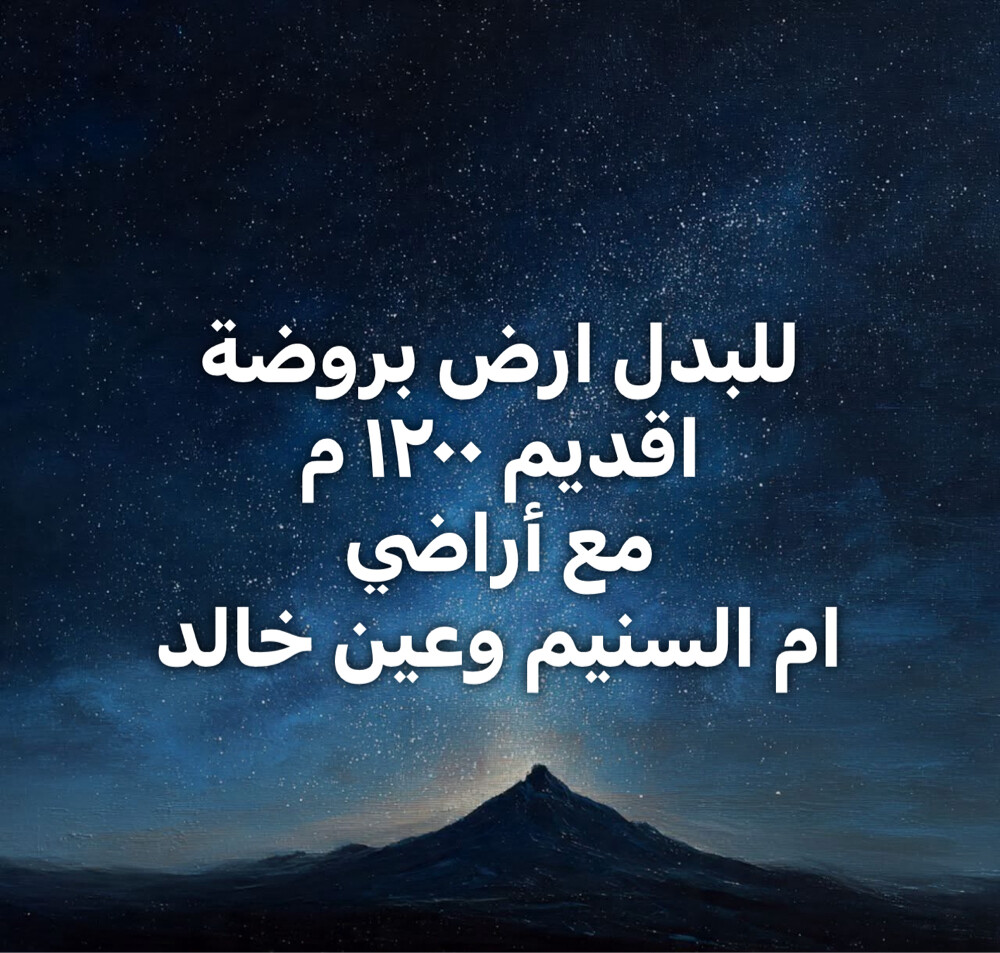 للبدل ارض بروضة اقديم ١٢٠٠م - 1